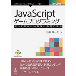 OD>JavaScriptゲームプログラミング－知っておきたい数学と物理の基本（NextPublishing） [単行本]