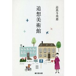 追想美術館 [単行本]