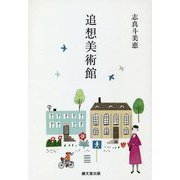 追想美術館 [単行本]