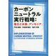 カーボンニュートラル実行戦略：電化と水素、アンモニア [単行本]