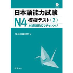 日本語能力試験N4 模擬テスト〈2〉 [単行本]