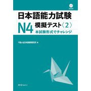 日本語能力試験N4 模擬テスト〈2〉 [単行本]