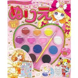 はじめての絵の具遊び　キラキラぬりえ　りぼんプリンセス [絵本]