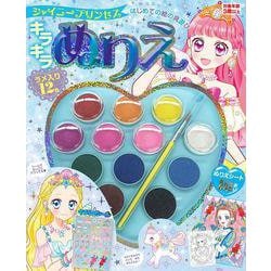 ヨドバシ Com はじめての絵の具遊び キラキラぬりえ シャイニープリンセス 絵本 通販 全品無料配達