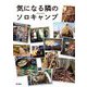 気になる隣のソロキャンプ [単行本]