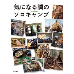 気になる隣のソロキャンプ [単行本]