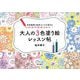 色彩感覚と配色センスを高める 大人の3色塗り絵レッスン帖 [単行本]