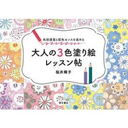 色彩感覚と配色センスを高める 大人の3色塗り絵レッスン帖 [単行本]