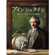 アインシュタイン―時をかけるネズミの大冒険 [絵本]