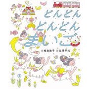 どんどんどんどんまいご [絵本]