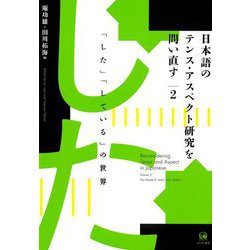 日本語のテンス・アスペクト研究を問い直す〈2〉「した」「している」の世界 [単行本]