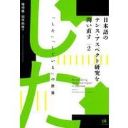 日本語のテンス・アスペクト研究を問い直す〈2〉「した」「している」の世界 [単行本]