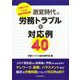 激変時代の労務トラブルと対応例40 [単行本]