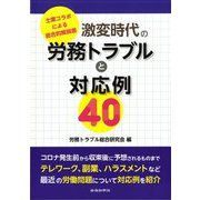 激変時代の労務トラブルと対応例40 [単行本]