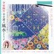 大人女子のぜいたく時間　李家幽竹幸せ運ぶ風水スクラッチ [単行本]