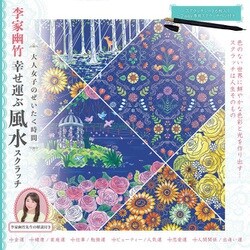 大人女子のぜいたく時間　李家幽竹幸せ運ぶ風水スクラッチ [単行本]