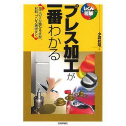 プレス加工が一番わかる―加工の3形態から金型、材料、プレス機械まで(しくみ図解) [単行本]
