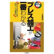 プレス加工が一番わかる―加工の3形態から金型、材料、プレス機械まで(しくみ図解) [単行本]