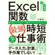Excel関数最強時短仕事術―誰も教えてくれない!仕事がラクになるテクニック(IT×仕事術) [単行本]