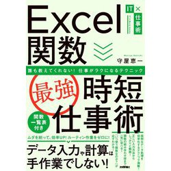 Excel関数最強時短仕事術―誰も教えてくれない!仕事がラクになるテクニック(IT×仕事術) [単行本]