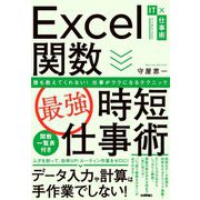 Excel関数最強時短仕事術―誰も教えてくれない!仕事がラクになるテクニック(IT×仕事術) [単行本]