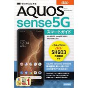 ゼロからはじめる au AQUOS sense5G SHG03スマートガイド [単行本]