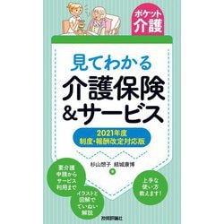 見てわかる介護保険&サービス―2021年度制度・報酬改定対応版 改訂3版 (ポケット介護) [単行本]