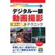 デジタル一眼動画撮影 基本&応用テクニック(今すぐ使えるかんたんmini) [単行本]