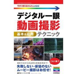 デジタル一眼動画撮影 基本&応用テクニック(今すぐ使えるかんたんmini) [単行本]