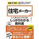 住宅メーカーのしくみとビジネスがこれ1冊でしっかりわかる教科書(図解即戦力) [単行本]