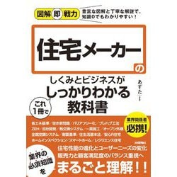 住宅メーカーのしくみとビジネスがこれ1冊でしっかりわかる教科書(図解即戦力) [単行本]