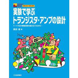 実験で学ぶトランジスタ・アンプの設計【オンデマンド版】－1～11石の増幅回路を組み立てながら(アナログ・マスタ・シリーズ) [単行本]