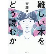 難しい本をどう読むか [単行本]