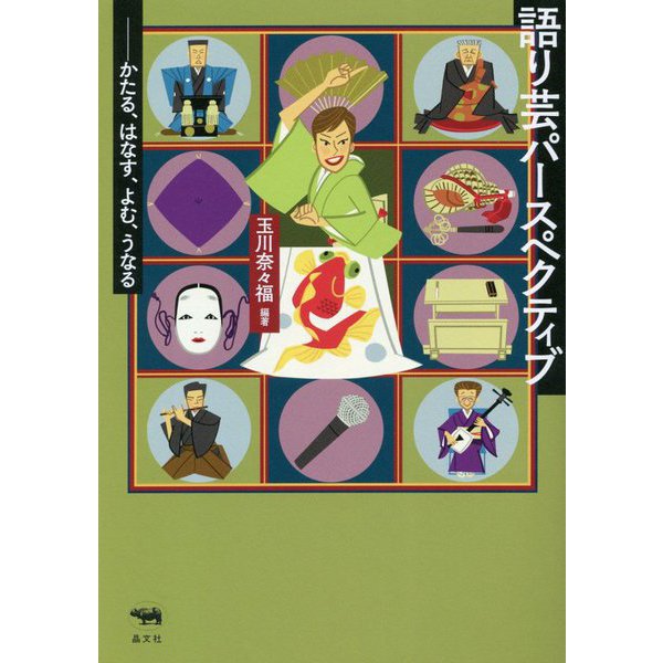 語り芸パースペクティブ―かたる、はなす、よむ、うなる [単行本]Ω