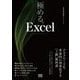 極める。Excel―デスクワークを革命的に効率化する「上級」教科書 [単行本]