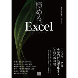 極める。Excel―デスクワークを革命的に効率化する「上級」教科書 [単行本]