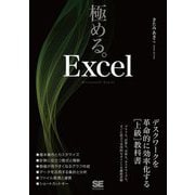 極める。Excel―デスクワークを革命的に効率化する「上級」教科書 [単行本]