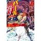 追放戦士のバール無双〈2〉"SIMPLE殴打2000"―狂化スキルで成り上がるバールのバールによるバールのための英雄譚(HJ NOVELS) [単行本]