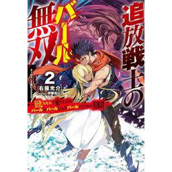 追放戦士のバール無双〈2〉"SIMPLE殴打2000"―狂化スキルで成り上がるバールのバールによるバールのための英雄譚(HJ NOVELS) [単行本]