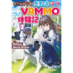 Mebius World Online〈1〉ゲーム初心者の真里姉が行くVRMMOのんびり?体験記(HJ NOVELS) [単行本]