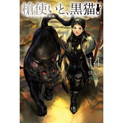 槍使いと、黒猫。14 [単行本]