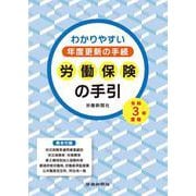 労働保険の手引〈令和3年度版〉―わかりやすい年度更新の手続 [単行本]