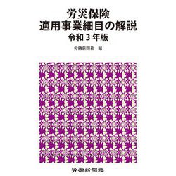 労災保険適用事業細目の解説〈令和3年版〉 [単行本]
