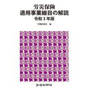 労災保険適用事業細目の解説〈令和3年版〉 [単行本]