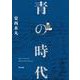 青の時代 [単行本]