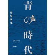 青の時代 [単行本]