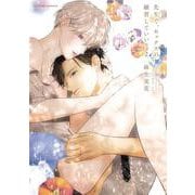 先生で、セックスの練習していい？２(caramelコミックス) [コミック]