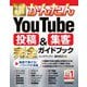 今すぐ使えるかんたんYouTube投稿&集客完全ガイドブック(今すぐ使えるかんたんシリーズ) [単行本]
