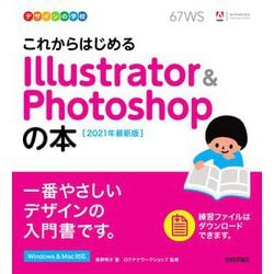 これからはじめるIllustrator & Photoshopの本〈2021年最新版〉(デザインの学校) [単行本]