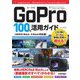 GoPro 100%活用ガイド―HERO9 Black・8 Black対応版 [単行本]